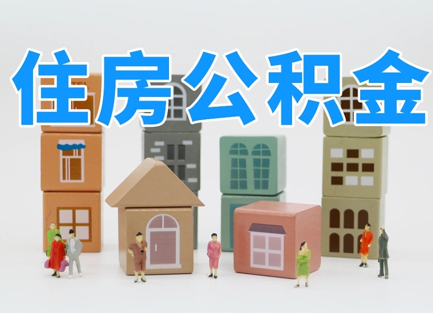 公积金跟工资有关系吗-阜阳公积金代办平台